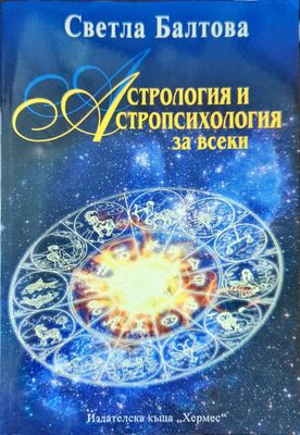 Астрология и астропсихология за всеки