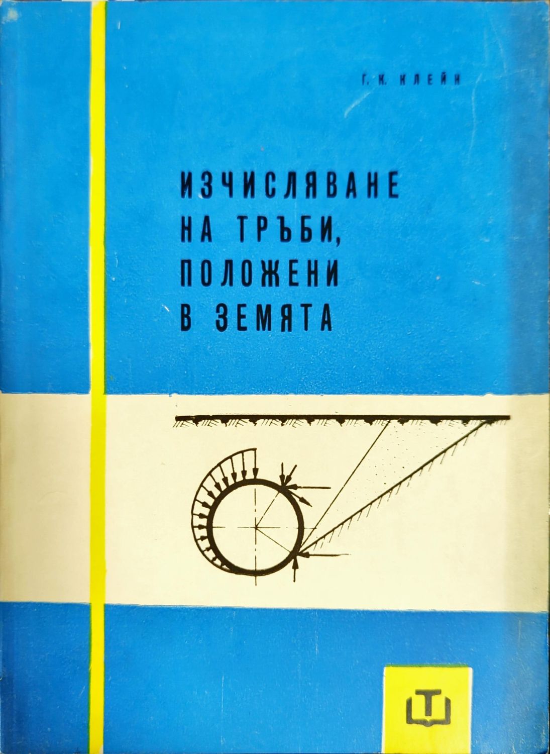 Изчисляване на тръби, положени в земята