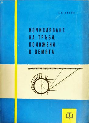 Изчисляване на тръби, положени в земята