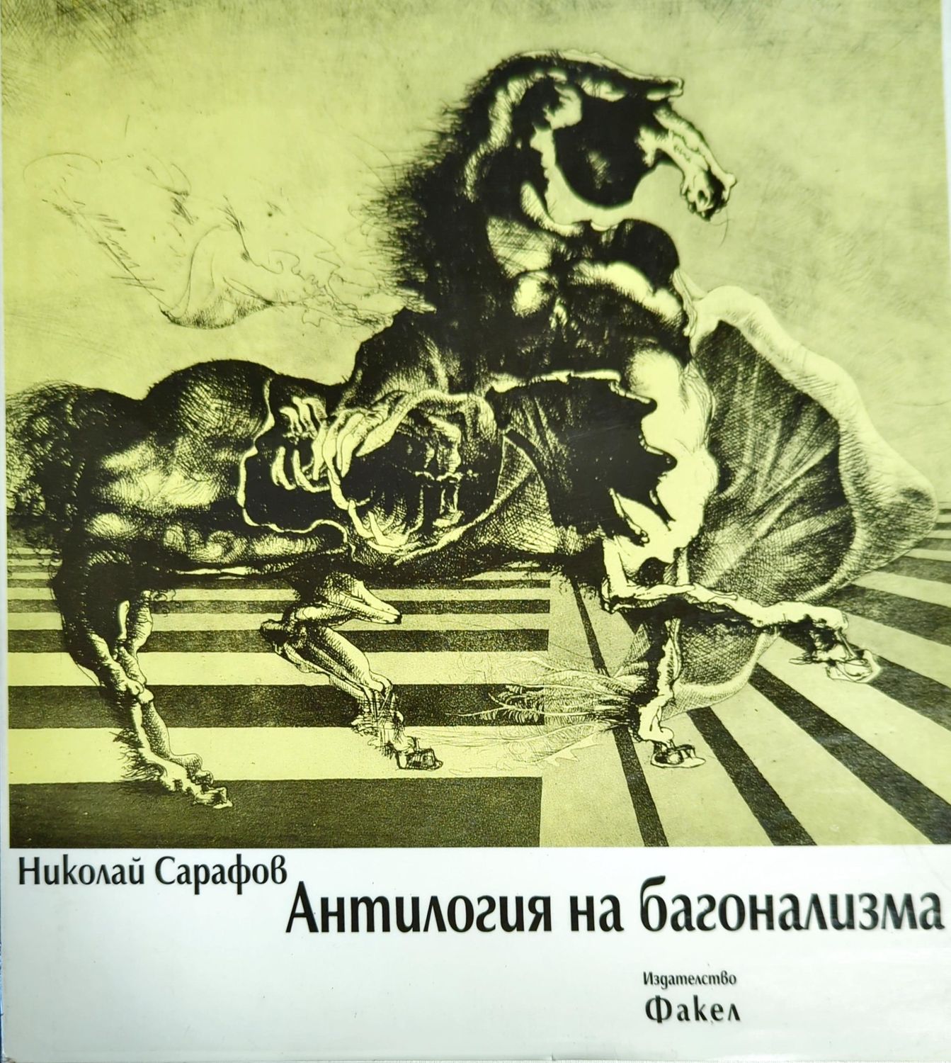 Антилогия на багонализма