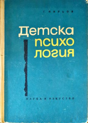 Детска психология