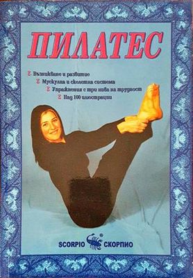 Пилатес