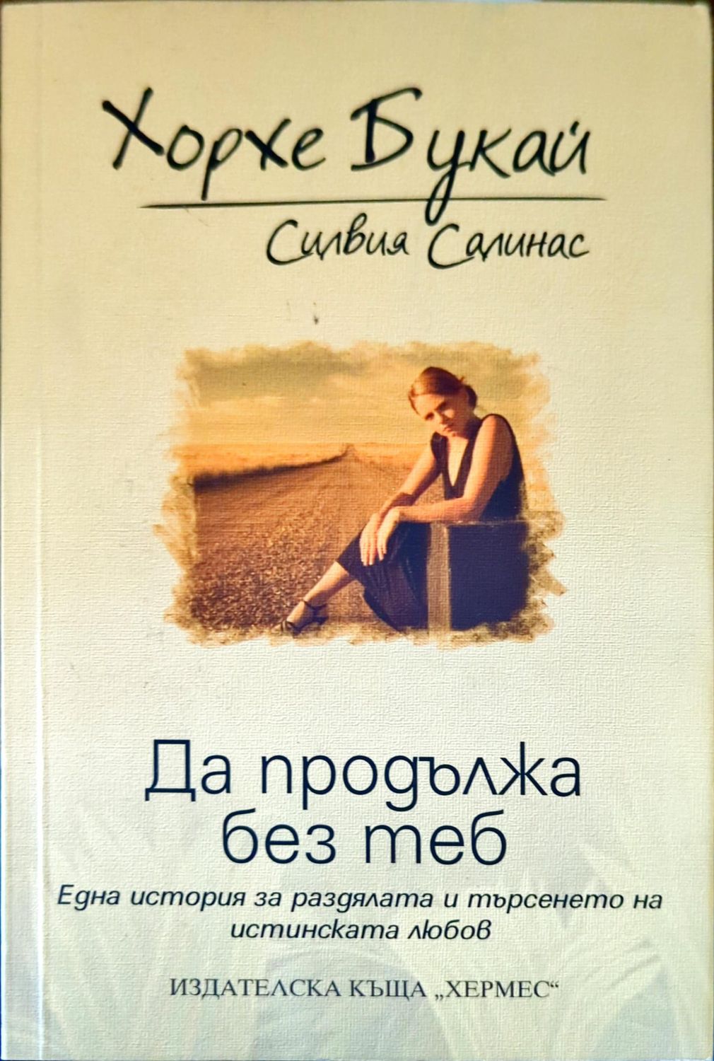 Да продължа без теб