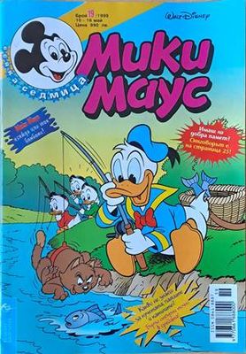 Мики Маус, Брой 19/1999 г.