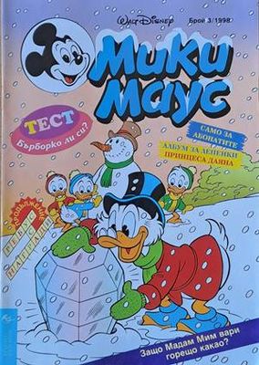 Мики Маус, Брой 3/1998 г.