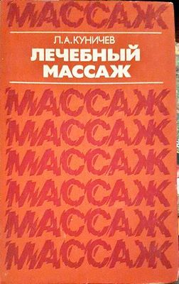 Лечебный массаж