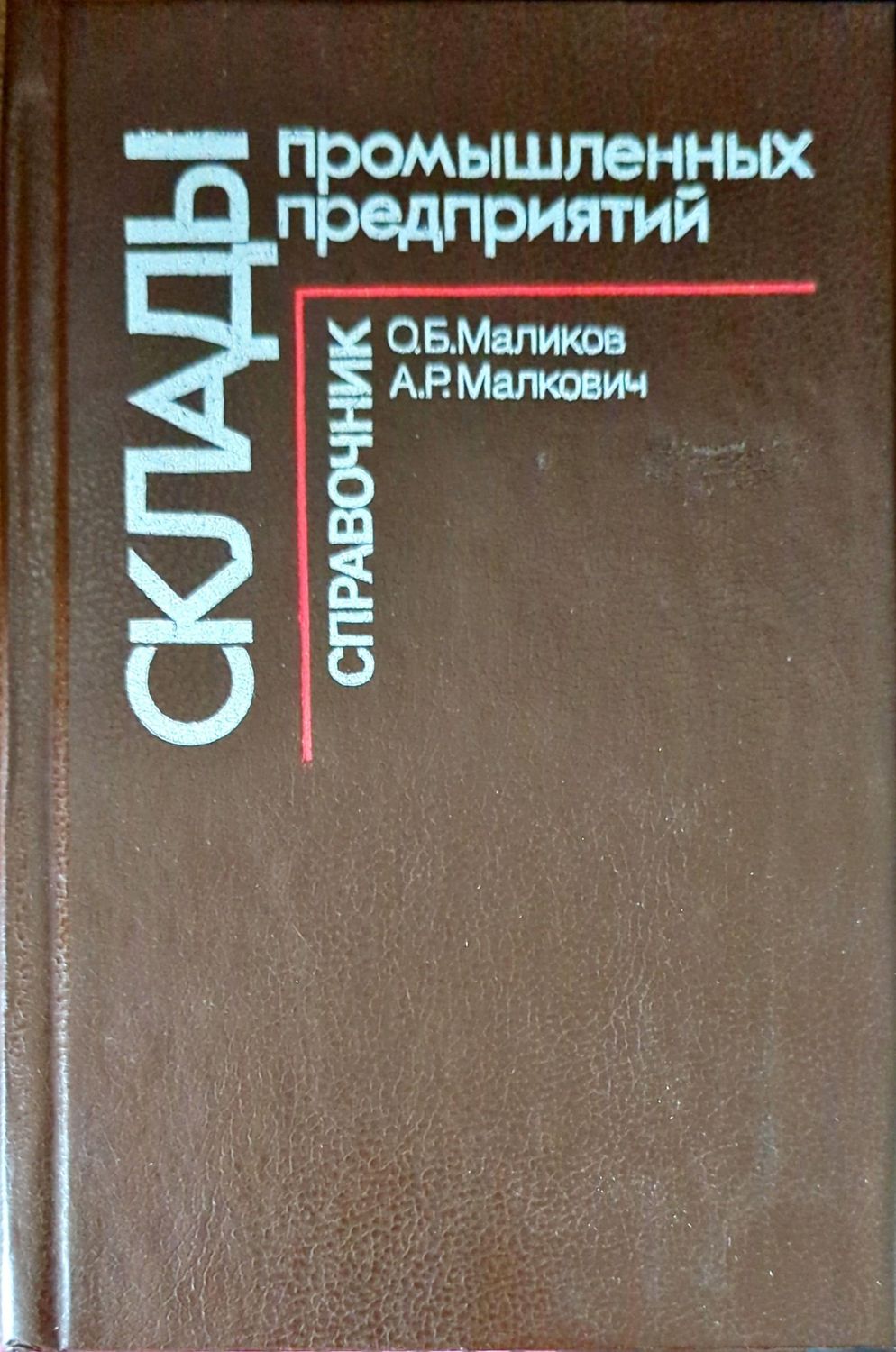 Склады промышленных предприятий