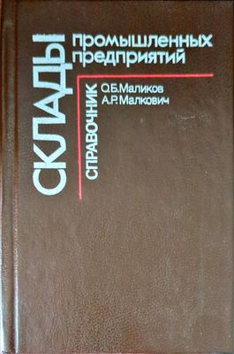 Склады промышленных предприятий