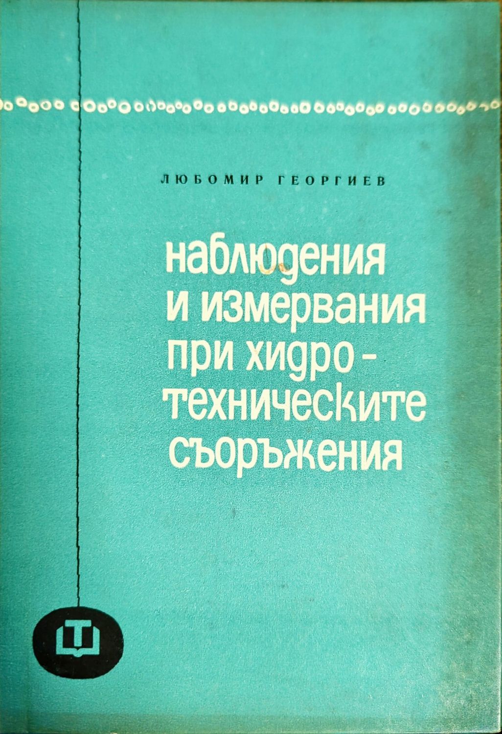 Наблюдения и измервания при хидротехническите съоръжения Наблюдения и измервания при хидротехническите съоръжения