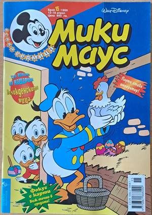 Мики Маус, Брой 15/1999 г.