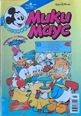 Мики Маус, Брой 23/1999 г.