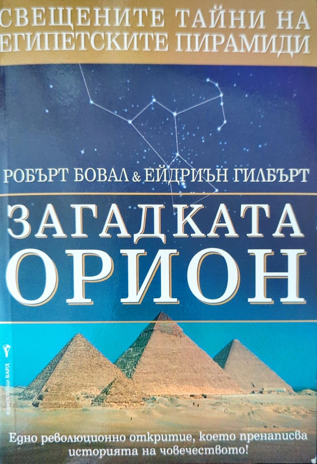Загадката Орион Загадката Орион