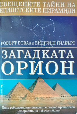 Загадката Орион Загадката Орион