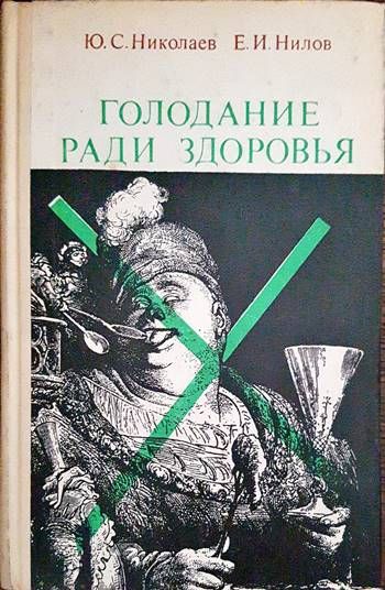 Голодание ради здоровья