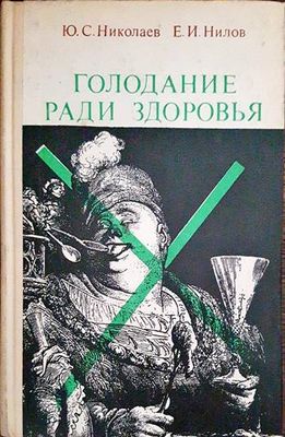 Голодание ради здоровья