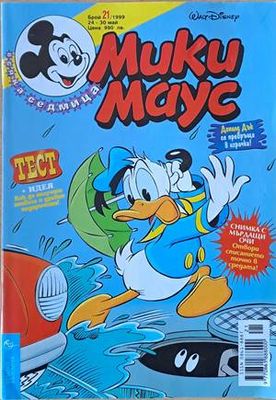 Мики Маус, Брой 21/1999 г.