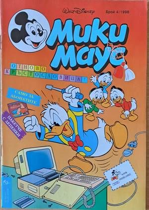 Мики Маус, Брой 4/1998 г. Мики Маус, Брой 4/1998 г.