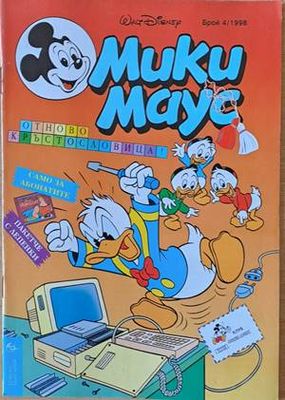 Мики Маус, Брой 4/1998 г. Мики Маус, Брой 4/1998 г.