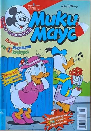 Мики Маус, Брой9 /1999 г.