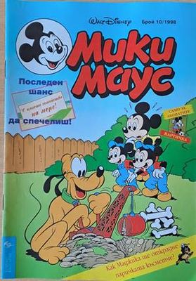 Мики Маус, Брой 10/1998 г.