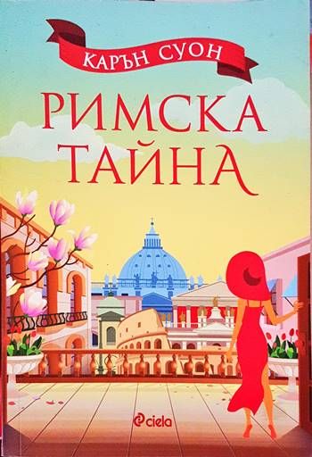 Римска тайна