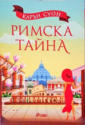 Римска тайна