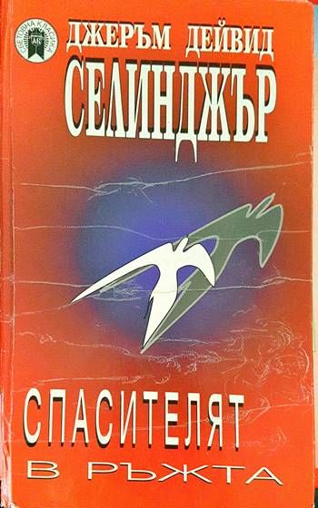 Спасителят в ръжта Спасителят в ръжта