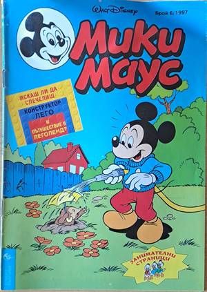Мики Маус, Брой 6/1997 г.