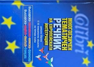 Многоезичен тематичен речник на Европейската интеграция Многоезичен тематичен речник на Европейската интеграция