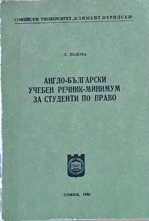 Англо-български учебен речник - минимум за студенти по право Англо-български учебен речник - минимум за студенти по право