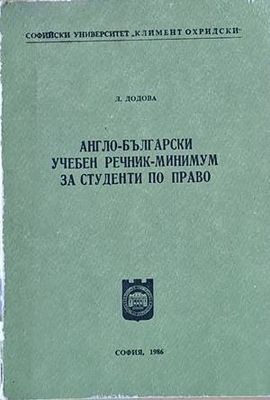Англо-български учебен речник - минимум за студенти по право