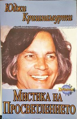 Мистика на просветлението