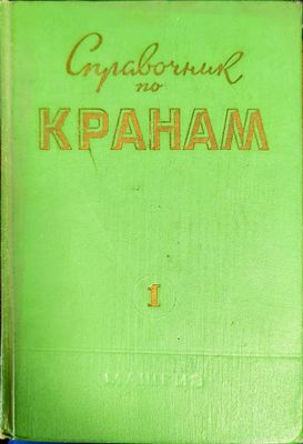 Справочник по кранам. Том 1