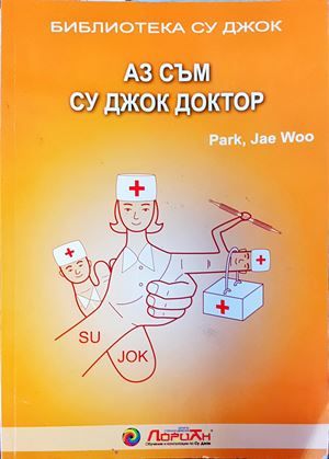 Аз съм Су Джок доктор