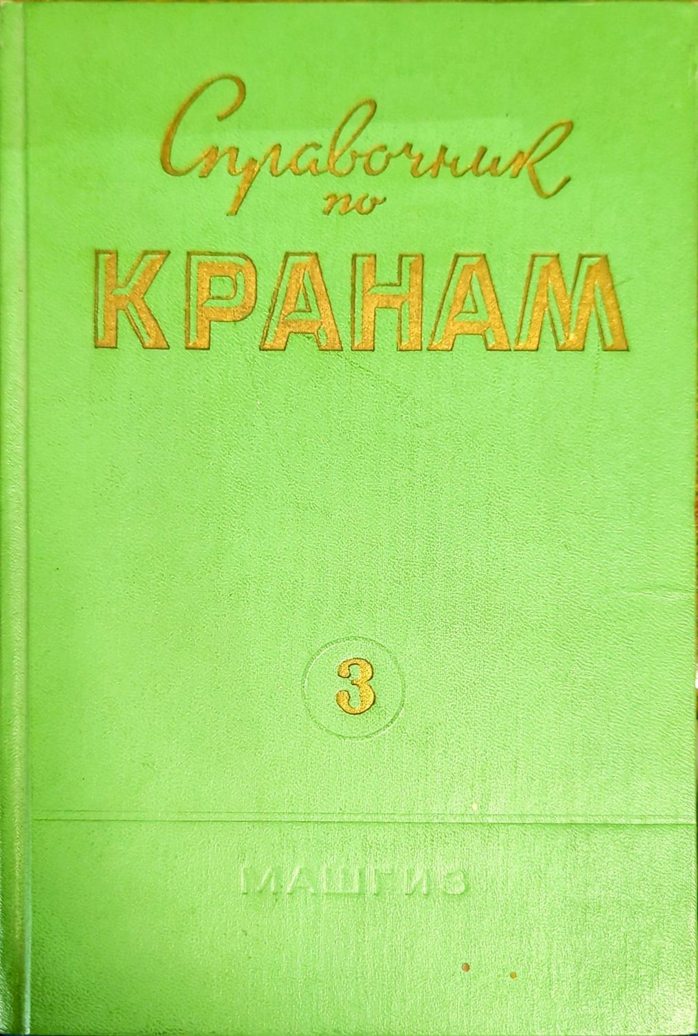 Справочник по кранам. Том 3