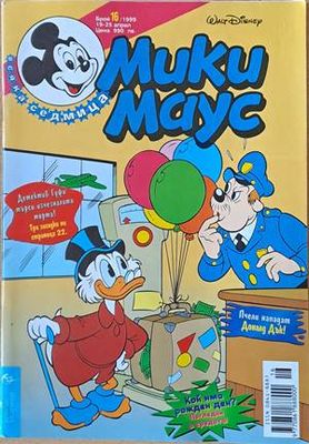 Мики Маус, Брой 16/1999 г.