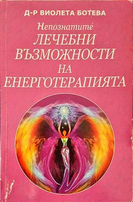 Непознатите лечебни възможности на енерготерапията