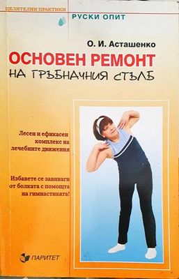 Основен ремонт на гръбначния стълб