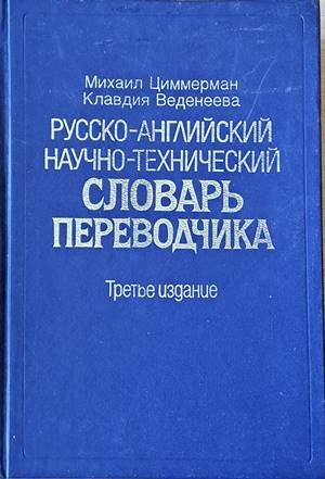 Русско-английский научно-технический словарь переводчика Русско-английский научно-технический словарь переводчика