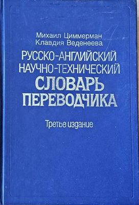 Русско-английский научно-технический словарь переводчика