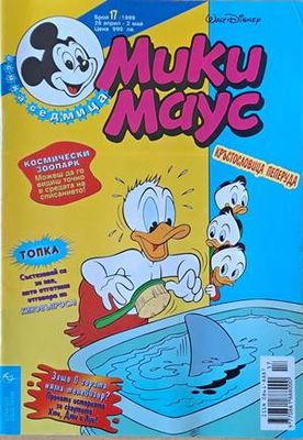 Мики Маус, Брой 17/1999 г.