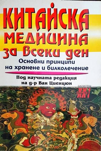 Китайска медицина за всеки ден