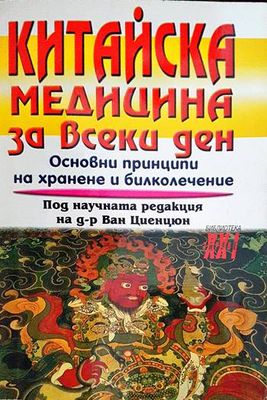 Китайска медицина за всеки ден