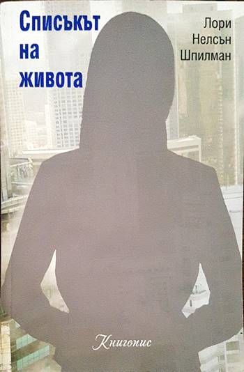 Списъкът на живота