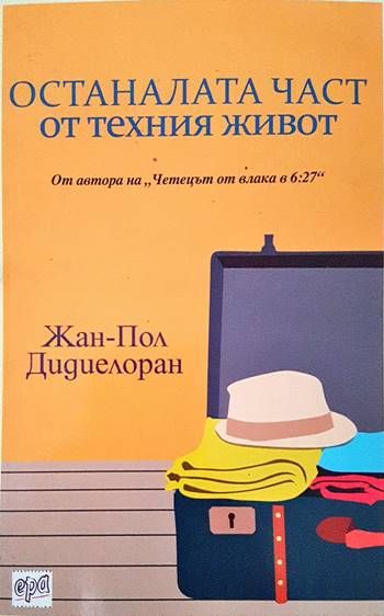 Останалата част от техния живот