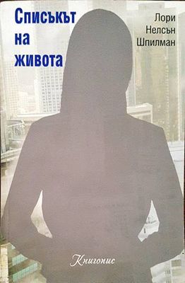 Списъкът на живота