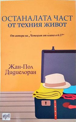 Останалата част от техния живот
