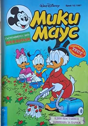Мики Маус, Брой 10/1997 г.
