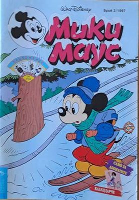 Мики Маус, Брой 3/1997 г.