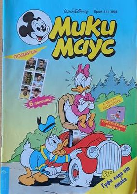 Мики Маус, Брой 11/1998 г.